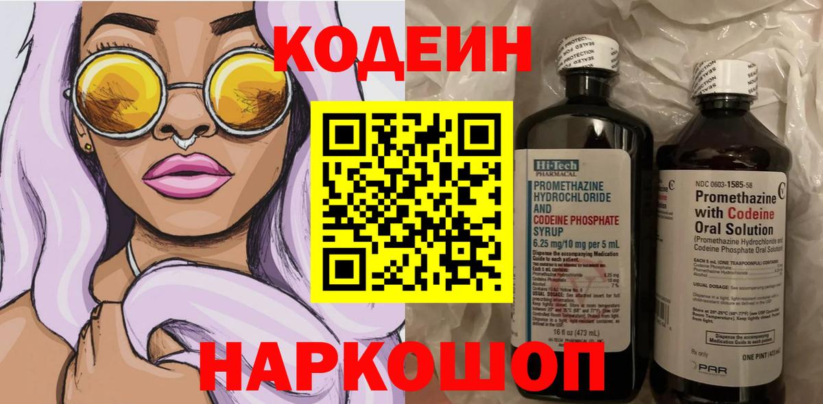 Кодеиновый сироп Lean напиток Lean (лин)  Вход с VPN  Codein Purple Drank  Барабинск 